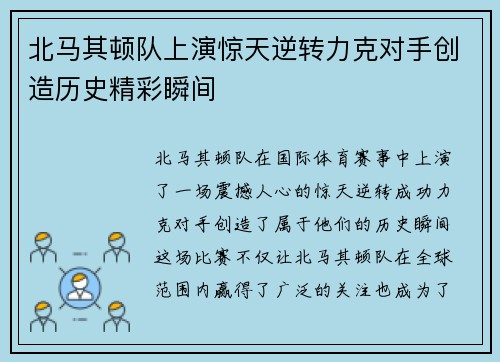 北马其顿队上演惊天逆转力克对手创造历史精彩瞬间
