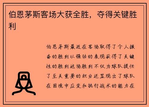伯恩茅斯客场大获全胜，夺得关键胜利