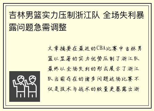 吉林男篮实力压制浙江队 全场失利暴露问题急需调整