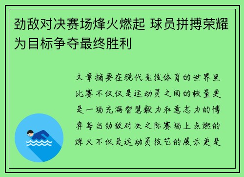 劲敌对决赛场烽火燃起 球员拼搏荣耀为目标争夺最终胜利
