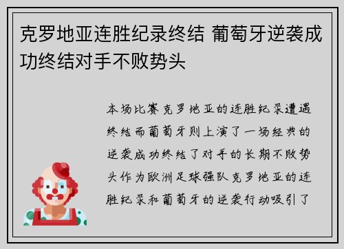 克罗地亚连胜纪录终结 葡萄牙逆袭成功终结对手不败势头