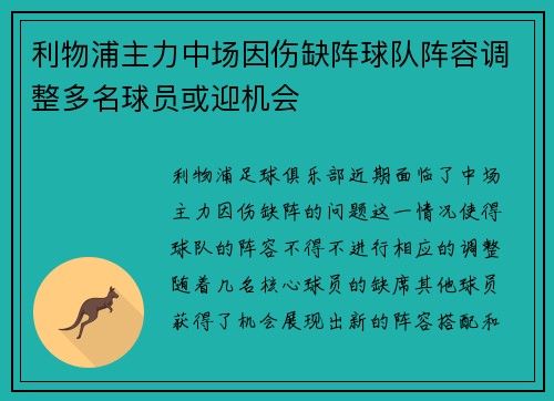 利物浦主力中场因伤缺阵球队阵容调整多名球员或迎机会