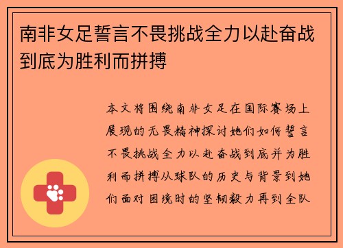 南非女足誓言不畏挑战全力以赴奋战到底为胜利而拼搏