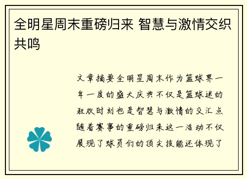 全明星周末重磅归来 智慧与激情交织共鸣