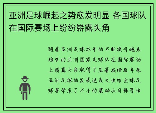 亚洲足球崛起之势愈发明显 各国球队在国际赛场上纷纷崭露头角