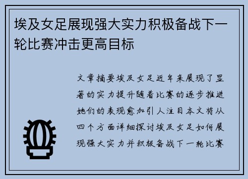 埃及女足展现强大实力积极备战下一轮比赛冲击更高目标