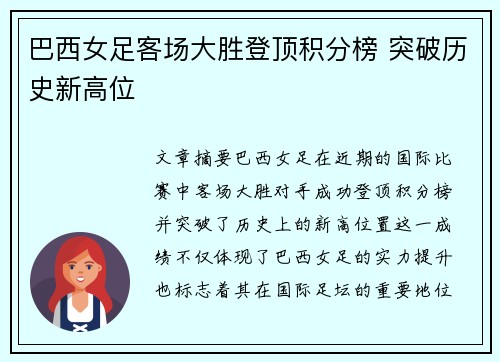 巴西女足客场大胜登顶积分榜 突破历史新高位