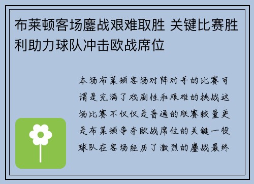 布莱顿客场鏖战艰难取胜 关键比赛胜利助力球队冲击欧战席位