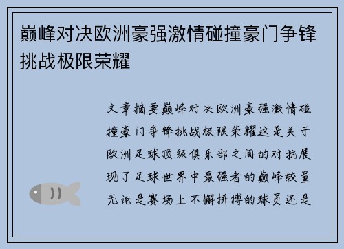 巅峰对决欧洲豪强激情碰撞豪门争锋挑战极限荣耀