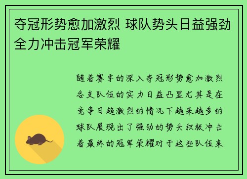 夺冠形势愈加激烈 球队势头日益强劲全力冲击冠军荣耀