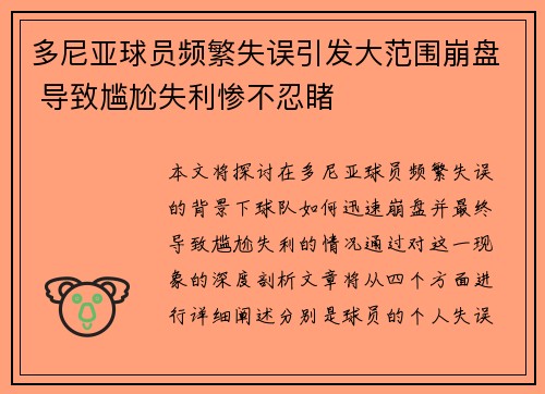 多尼亚球员频繁失误引发大范围崩盘 导致尴尬失利惨不忍睹