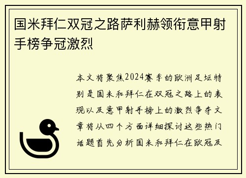 国米拜仁双冠之路萨利赫领衔意甲射手榜争冠激烈