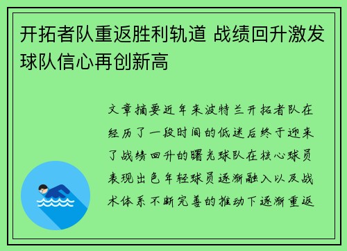 开拓者队重返胜利轨道 战绩回升激发球队信心再创新高