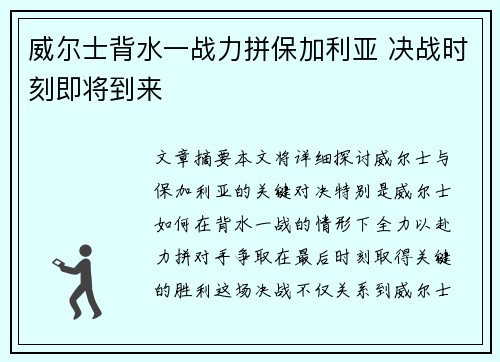 威尔士背水一战力拼保加利亚 决战时刻即将到来