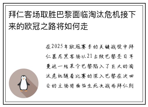 拜仁客场取胜巴黎面临淘汰危机接下来的欧冠之路将如何走