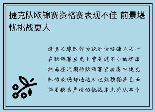 捷克队欧锦赛资格赛表现不佳 前景堪忧挑战更大