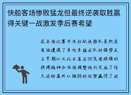 快船客场惨败猛龙但最终逆袭取胜赢得关键一战激发季后赛希望