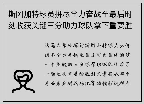 斯图加特球员拼尽全力奋战至最后时刻收获关键三分助力球队拿下重要胜利