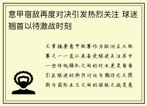 意甲宿敌再度对决引发热烈关注 球迷翘首以待激战时刻