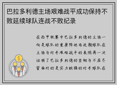 巴拉多利德主场艰难战平成功保持不败延续球队连战不败纪录