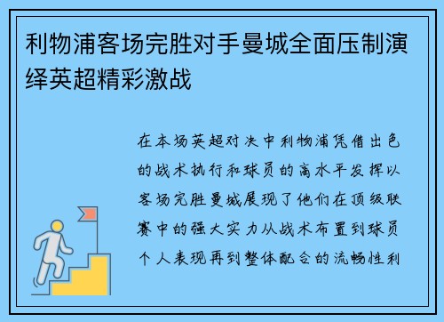 利物浦客场完胜对手曼城全面压制演绎英超精彩激战