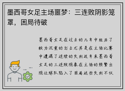 墨西哥女足主场噩梦：三连败阴影笼罩，困局待破