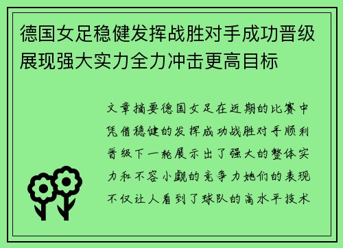 德国女足稳健发挥战胜对手成功晋级展现强大实力全力冲击更高目标