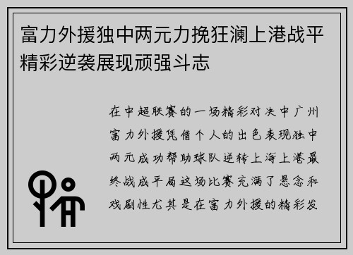 富力外援独中两元力挽狂澜上港战平精彩逆袭展现顽强斗志