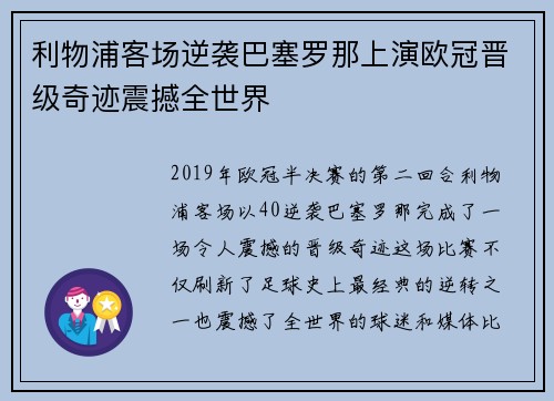 利物浦客场逆袭巴塞罗那上演欧冠晋级奇迹震撼全世界