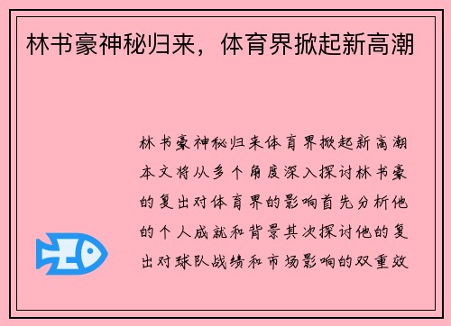 林书豪神秘归来，体育界掀起新高潮