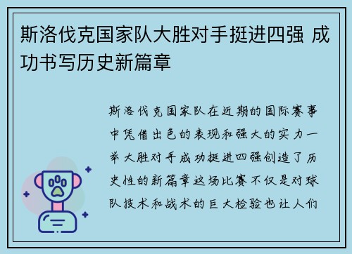 斯洛伐克国家队大胜对手挺进四强 成功书写历史新篇章