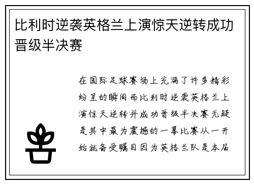 比利时逆袭英格兰上演惊天逆转成功晋级半决赛
