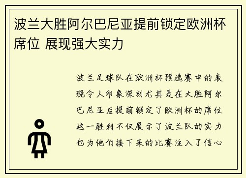 波兰大胜阿尔巴尼亚提前锁定欧洲杯席位 展现强大实力