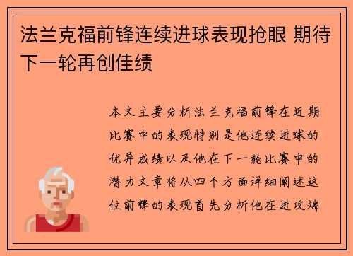法兰克福前锋连续进球表现抢眼 期待下一轮再创佳绩