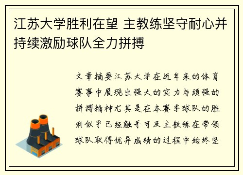 江苏大学胜利在望 主教练坚守耐心并持续激励球队全力拼搏