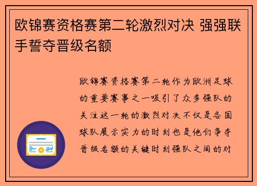 欧锦赛资格赛第二轮激烈对决 强强联手誓夺晋级名额