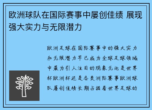 欧洲球队在国际赛事中屡创佳绩 展现强大实力与无限潜力
