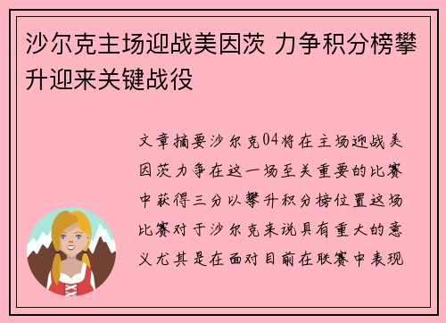 沙尔克主场迎战美因茨 力争积分榜攀升迎来关键战役