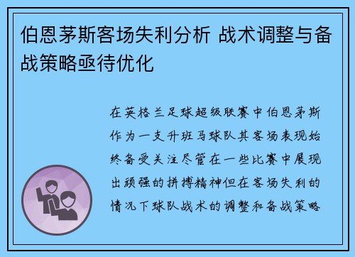 伯恩茅斯客场失利分析 战术调整与备战策略亟待优化