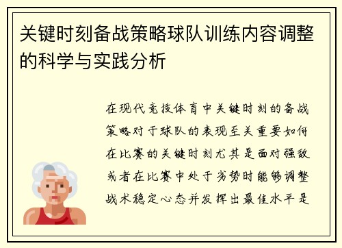 关键时刻备战策略球队训练内容调整的科学与实践分析