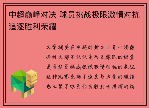 中超巅峰对决 球员挑战极限激情对抗追逐胜利荣耀