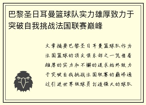 巴黎圣日耳曼篮球队实力雄厚致力于突破自我挑战法国联赛巅峰