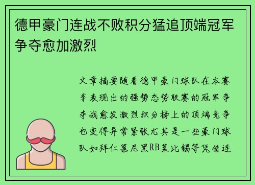德甲豪门连战不败积分猛追顶端冠军争夺愈加激烈