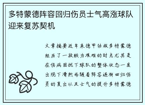 多特蒙德阵容回归伤员士气高涨球队迎来复苏契机