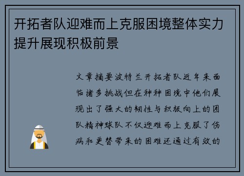 开拓者队迎难而上克服困境整体实力提升展现积极前景