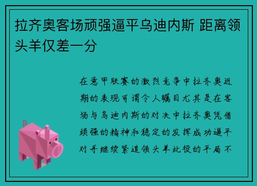 拉齐奥客场顽强逼平乌迪内斯 距离领头羊仅差一分