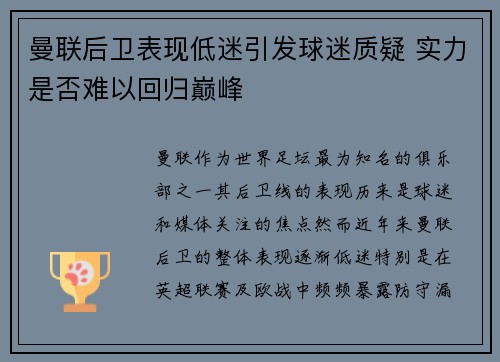 曼联后卫表现低迷引发球迷质疑 实力是否难以回归巅峰