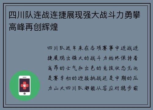 四川队连战连捷展现强大战斗力勇攀高峰再创辉煌