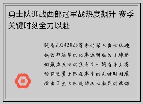 勇士队迎战西部冠军战热度飙升 赛季关键时刻全力以赴