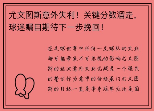 尤文图斯意外失利！关键分数溜走，球迷瞩目期待下一步挽回！